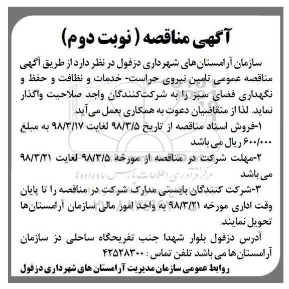 آگهی مناقصه , مناقصه تامین نیروی حراست ...  نوبت دوم 