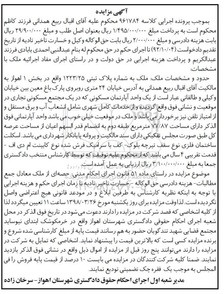 مزایده مزایده یک واحد آپارتمان مسکونی 77.87 مترمربع