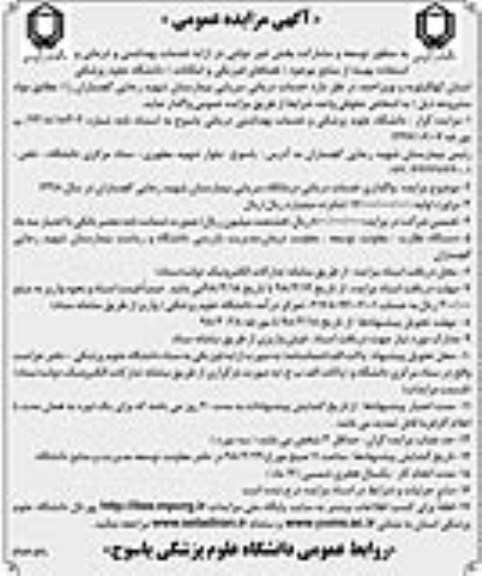 اگهی مزایده عمومی , مزایده خدمات درمانی سرپایی بیمارستان