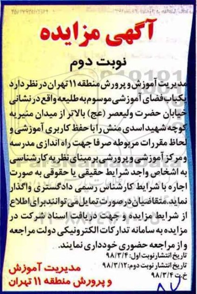 آگهی مزایده , مزایده یکباب فضای آموزشی - نوبت دوم