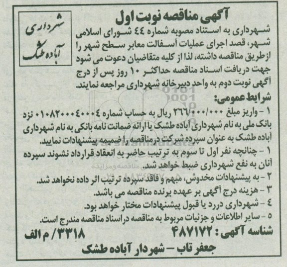 آگهی مناقصه,مناقصه  اجرای عملیات آسفالت معابر