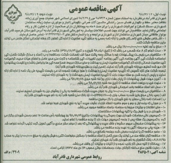 آگهی مناقه عمومی,مناقصه عملیات جمع آوری زباله نظافت معابر 