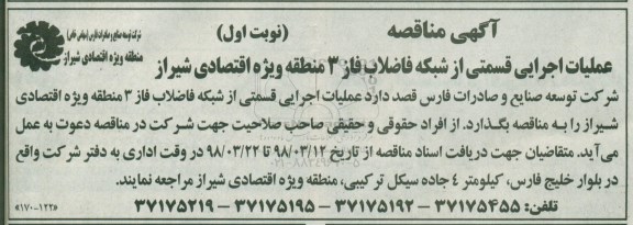 آگهی مناقصه, مناقصه عملیات اجرایی قسمتی از شبکه فاضلاب 