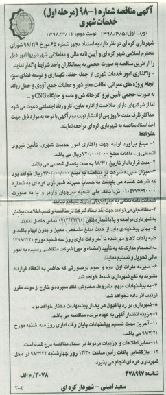 آگهی مناقصه , مناقصه واگذاری امور خدمات شهری ... مرحله اول نوبت دوم 