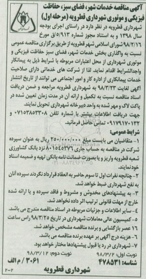 آگهی مناقصه , مناقصه خدمات شهر ، فضای سبز، حفاظت فیزیکی و...  نوبت دوم 