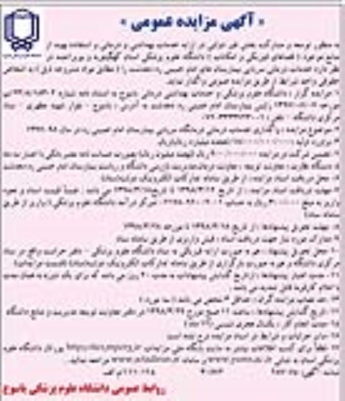 اگهی مزایده عمومی , مزایده خدمات درمانی سرپایی بیمارستان