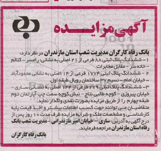 مزایده ،مزایده واگذاری ششدانگ پلاک ثبتی 88 فرعی از 21 اصلی