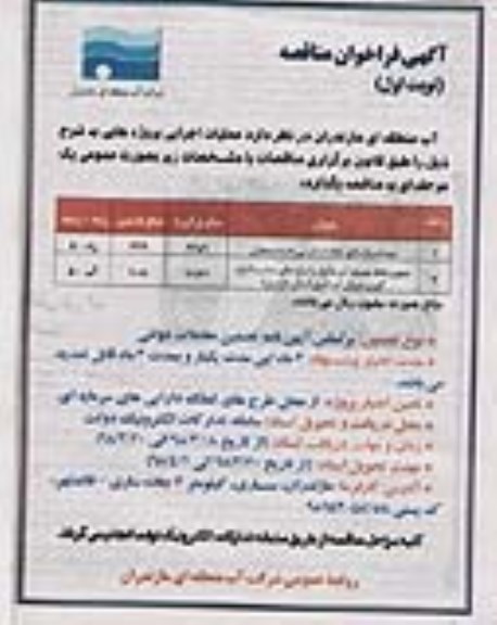آگهی فراخوان مناقصه , فراخوان مناقصه مرمت و بازسازی جاده دسترسی...