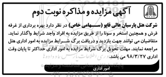 مزایده , مزایده بهره برداری از غرفه فرش و ... 