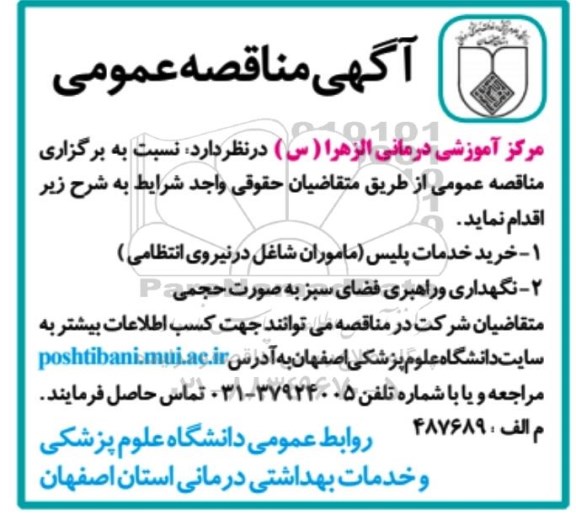 مناقصه عمومی , مناقصه عمومی خرید خدمات پلیس و ... 