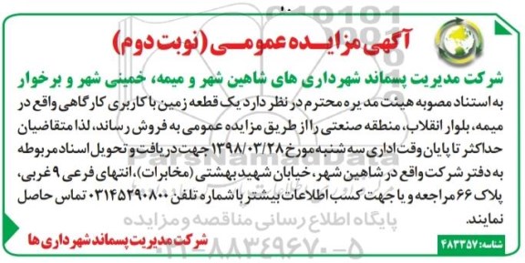 مزایده فروش یک قطعه زمین کاربری کارگاهی نوبت دوم 