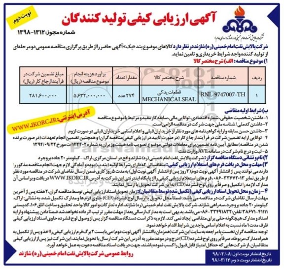 مناقصه​ قطعات یدکی MECHANICAL SEAL- نوبت دوم 