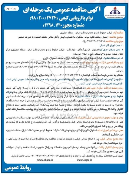 مناقصه , مناقصه راهبری وسائط نقلیه سبک، سنگین نوبت دوم