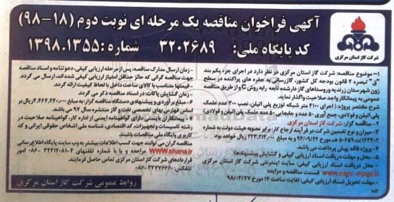 فراخوان مناقصه , فراخوان مناقصه گازرسانی به حفره های پراکنده در سطح زون  ...نوبت دوم