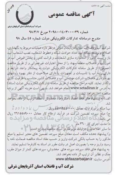 آگهی مناقصه عمومی , مناقصه عملیات مربوط به نگهداری، اصلاح و توسعه شبکه آب، امداد حوادث شبکه... 