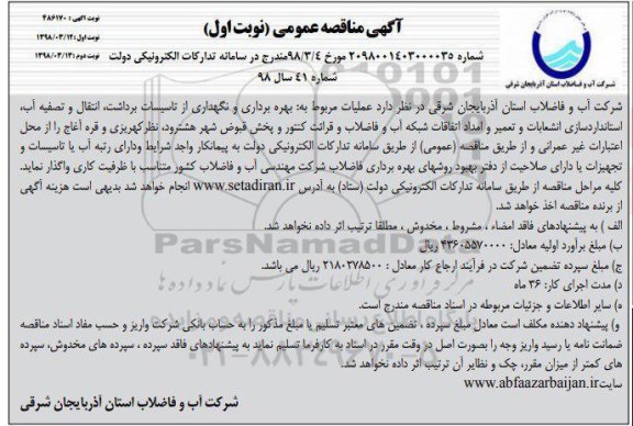آگهی مناقصه عمومی , مناقصه بهره برداری و نگهداری از تاسیسات برداشت