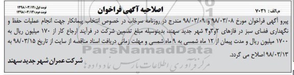 اصلاحیه مناقصه عمومی, مناقصه عمومی حفظ و نگهداری فضای سبز 
