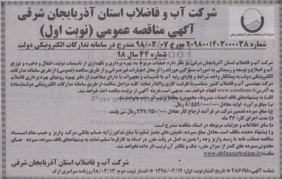 آگهی مناقصه عمومی , مناقصه عملیات مربوط به بهره برداری و نگهداری از تاسیسات تولید، انتقال و ذخیره... 