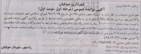 مزایده عمومی, مزایده واگذاری بهره برداری جایگاه CNG