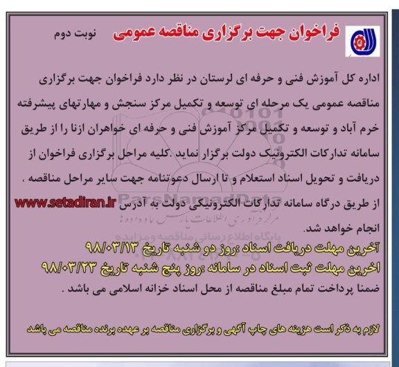مناقصه عمومی, مناقصه توسعه و تکمیل مرکز سنجش و مهارتهای پیشرفته  ... نوبت دوم 