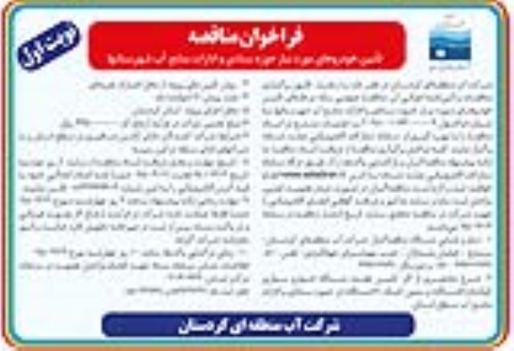 مناقصه , فراخوان مناقصه تامین خودروهای مورد نیاز 