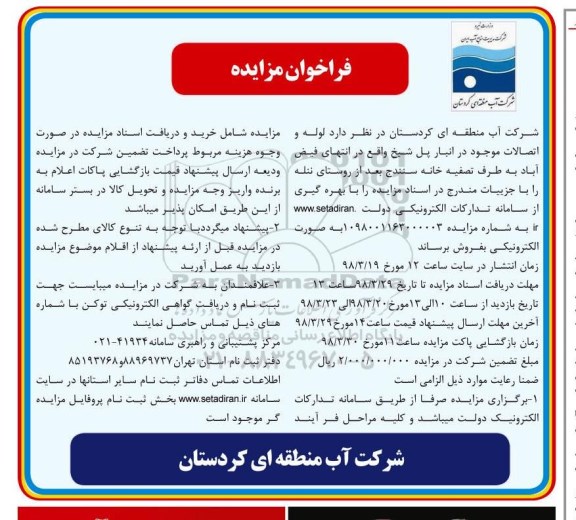 مزایده لوله و اتصالات