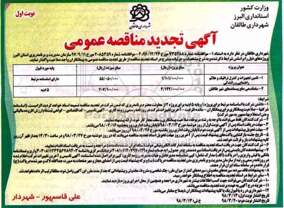 تجدید مناقصه عمومی, مناقصه تامین تجهیزات و کنترل ترافیک و علائم راهنمایی و رانندگی  و ... 