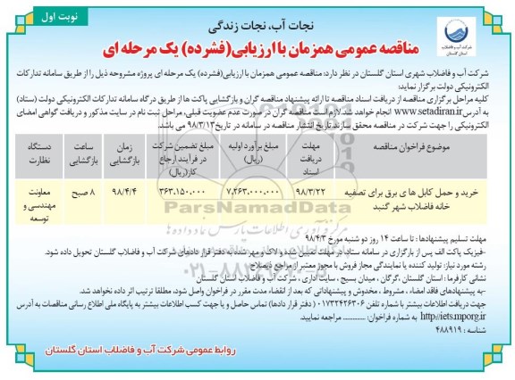 مناقصه عمومی, مناقصه خرید و حمل کابل های برق برای تصفیه خانه فاضلاب