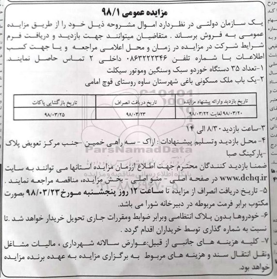 مزایده, مزایده تعداد 35 دستگاه خودرو سبک و سنگین و موتورسیکلت...