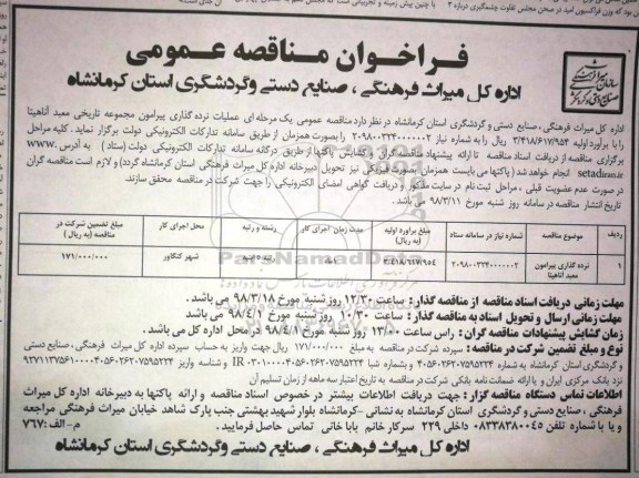 فراخوان مناقصه عمومی ،فراخوان  عملیات نرده گذاری پیرامون مجموعه
