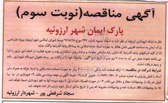 مناقصه ، مناقصه پروژه طراحی پارک... نوبت سوم 