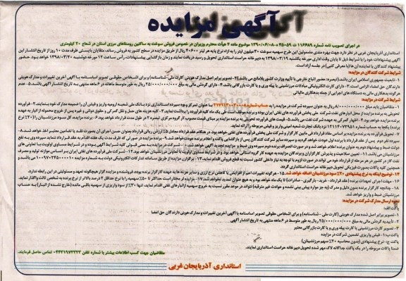 آگهی مزایده , مزایده فروش سوخت به ساکنین روستاهای مرزی- 98.03.13