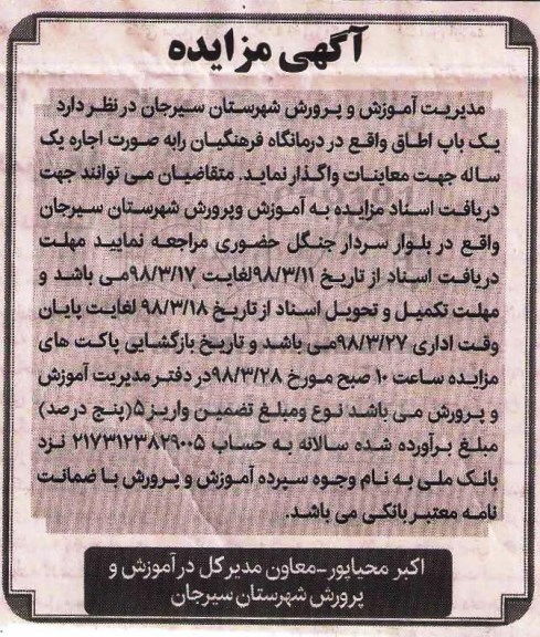 مزایده, مزایده اجاره یک باب اطاق
