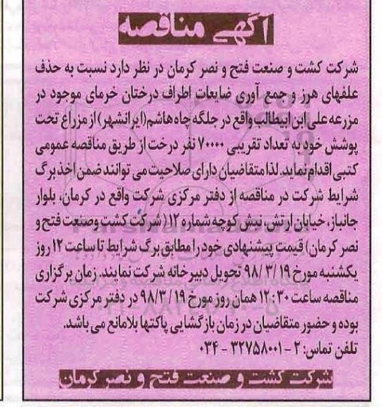 مناقصه,مناقصه حذف علفهای هرز و جمع آوری ضایعات اطراف درختان