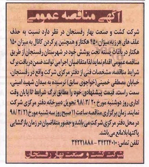 مناقصه عمومی,مناقصه حذف علفهای هرز