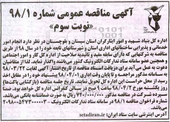 آگهی مناقصه عمومی , مناقصه انجام امور خدماتی و پذیرایی ساختمانهای... نوبت سوم 