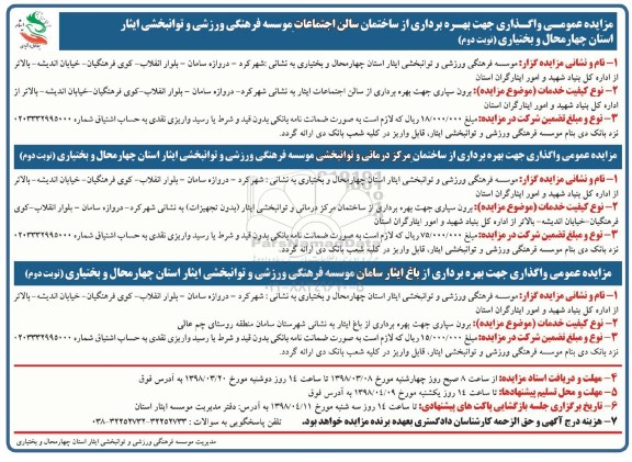 مزایده واگذاری جهت بهره برداری ساختمان