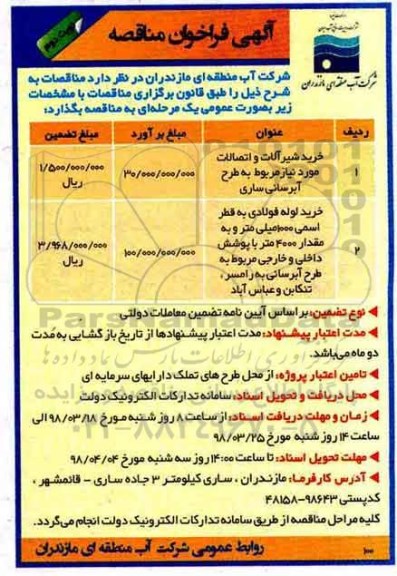 فراخوان مناقصه, مناقصه خرید شیرآلات و اتصالات مورد نیاز مربوط به طرح آبرسانی و ...نوبت دوم 