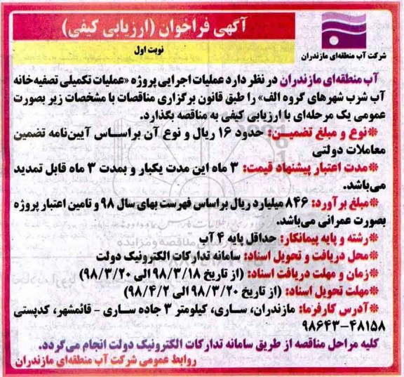 آگهی فراخوان مناقصه , فراخوان پروژه عملیات تکمیلی تصفیه خانه آب شرب شهرهای گروه الف 