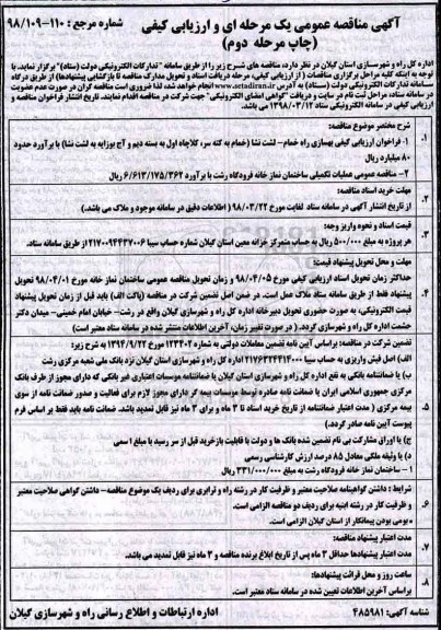 آگهی مناقصه عمومی , فراخوان ارزیابی کیفی بهسازی راه... مرحله دوم 