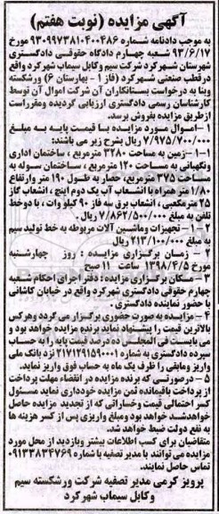 مزایده مزایده زمین مساحت 3280 مترمربع و تجهیزات و ماشین آلات نوبت هفتم