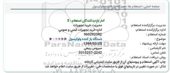 استعلام دستگاه باز كننده ولو كپسول