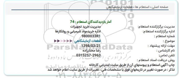 استعلام, استعلام قطعات آزمایشگاهی 
