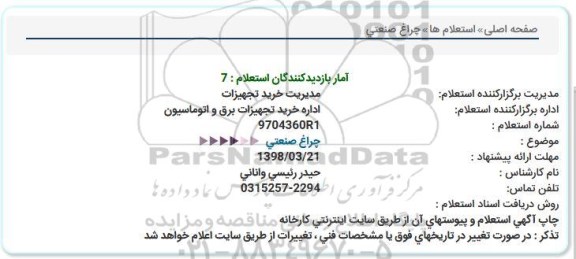 استعلام ، چراغ صنعتی