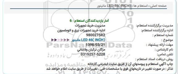 استعلام, استعلام مانیتور led 46 inch