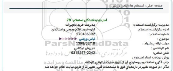 استعلام , استعلام لباس ورزشی 