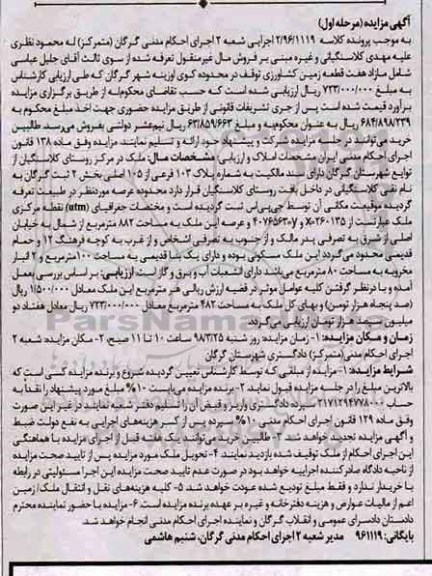 مزایده، مزایده ملک پلاک 103 فرعی از 105 اصلی مرحله اول