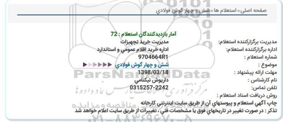 استعلام شش و چهار گوش فولادی 