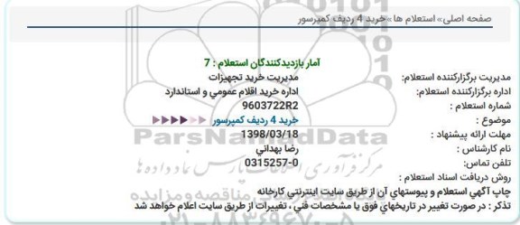 استعلام, استعلام خرید 4 ردیف کمپرسور