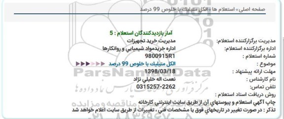 استعلام الکل متیلیک با خلوص 99 درصد 